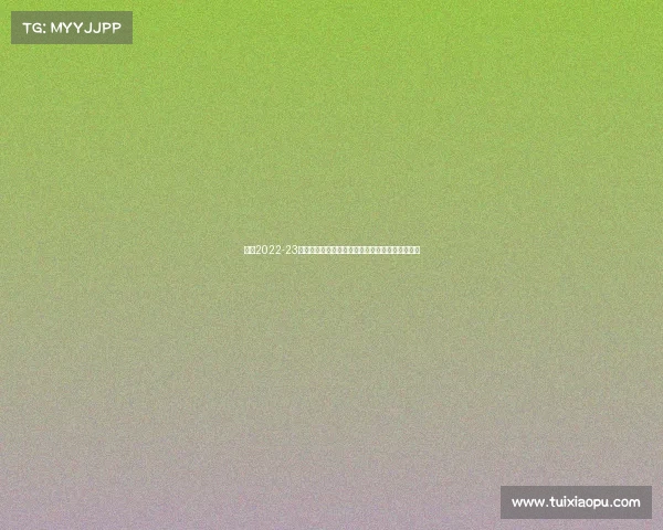 德甲2022-23赛季精彩回顾：拜仁再次卫冕，多支球队表现亮眼